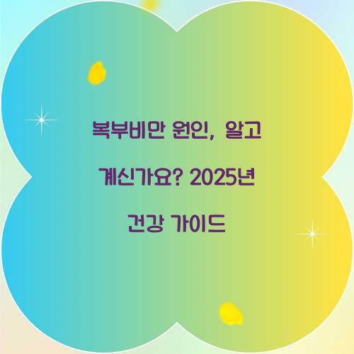 복부비만 원인, 알고 계신가요? 2025년 건강 가이드