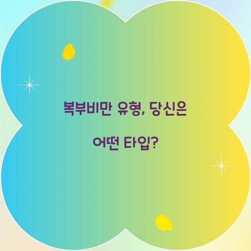 복부비만 유형, 당신은 어떤 타입?