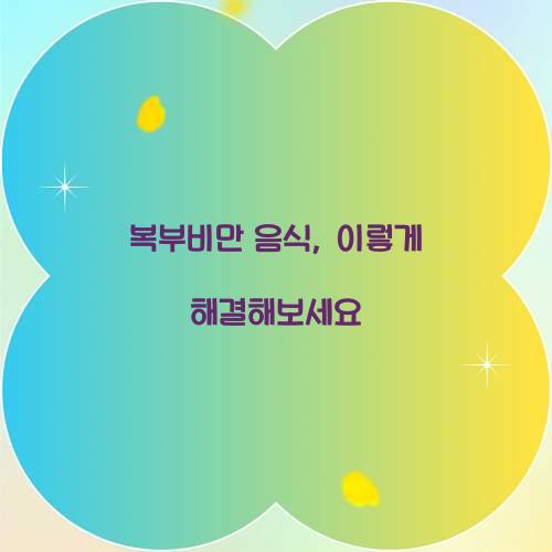 복부비만 음식, 이렇게 해결해보세요