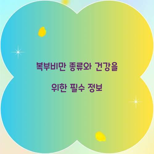 복부비만 종류와 건강을 위한 필수 정보