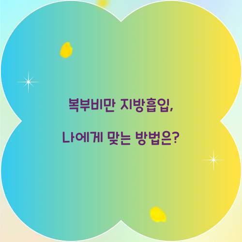 복부비만 지방흡입, 나에게 맞는 방법은?