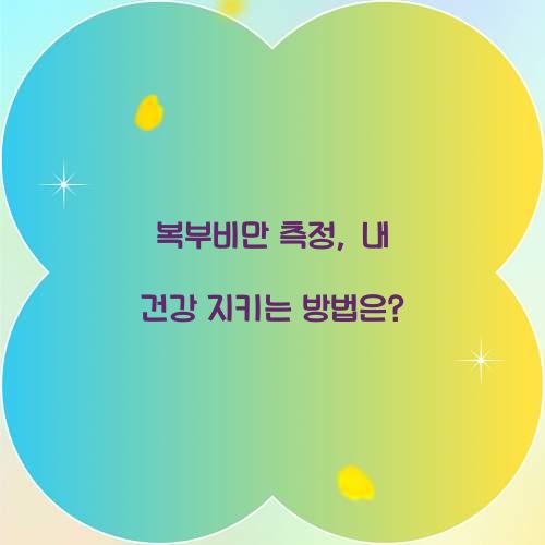 복부비만 측정, 내 건강 지키는 방법은?