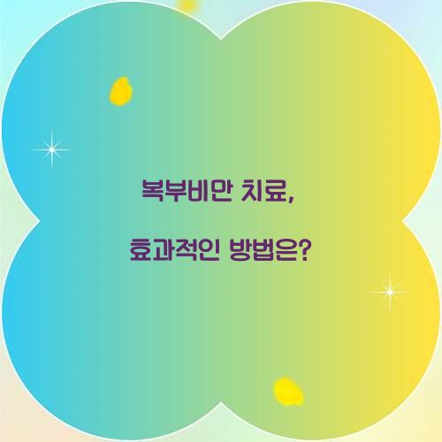 복부비만 치료, 효과적인 방법은?