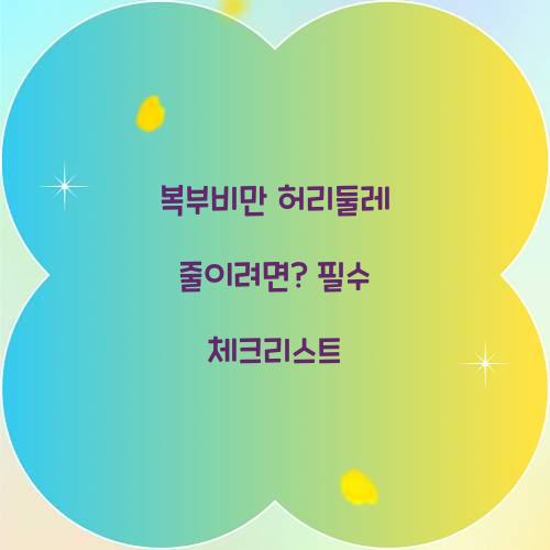 복부비만 허리둘레 줄이려면? 필수 체크리스트