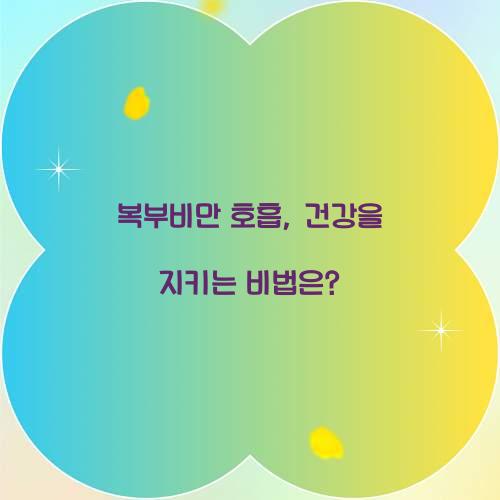 복부비만 호흡, 건강을 지키는 비법은?