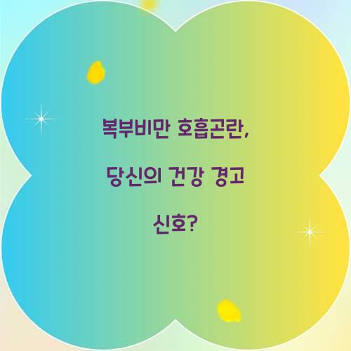 복부비만 호흡곤란, 당신의 건강 경고 신호?