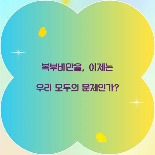 복부비만율, 이제는 우리 모두의 문제인가?