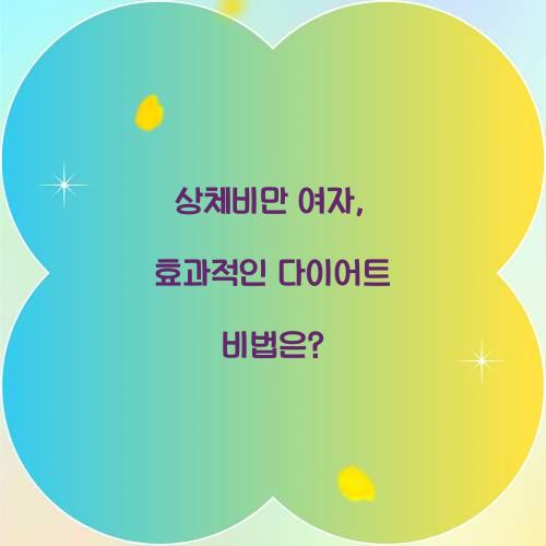 상체비만 여자, 효과적인 다이어트 비법은?