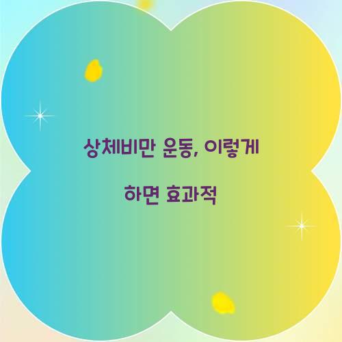 상체비만 운동, 이렇게 하면 효과적