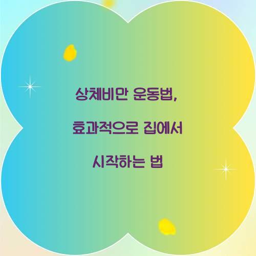 상체비만 운동법, 효과적으로 집에서 시작하는 법