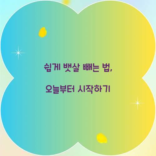 쉽게 뱃살 빼는 법, 오늘부터 시작하기