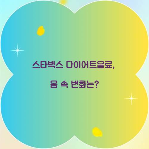 스타벅스 다이어트음료, 몸 속 변화는?