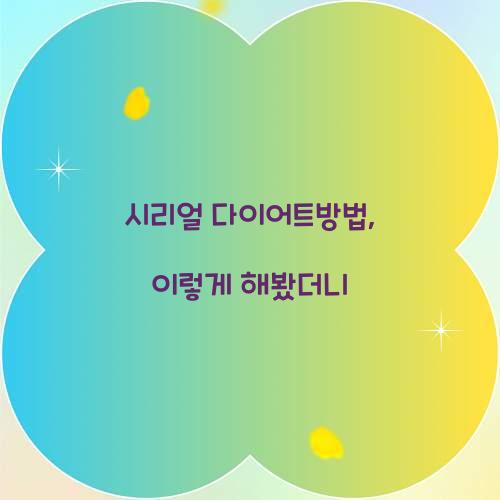 시리얼 다이어트방법, 이렇게 해봤더니