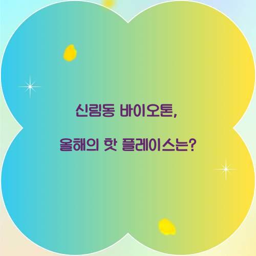 신림동 바이오톤, 올해의 핫 플레이스는?