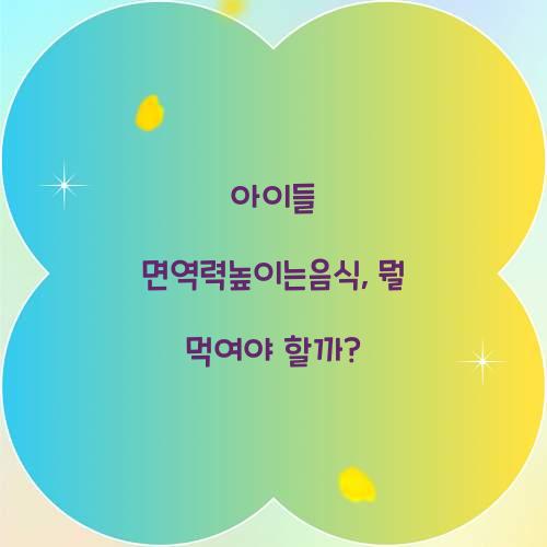 아이들 면역력높이는음식, 뭘 먹여야 할까?