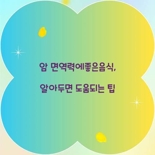 암 면역력에좋은음식, 알아두면 도움되는 팁