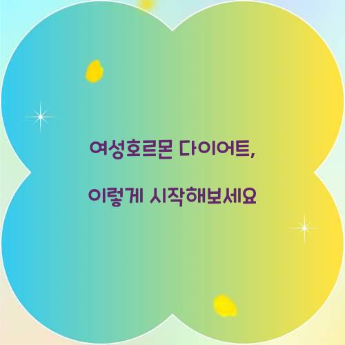 여성호르몬 다이어트, 이렇게 시작해보세요