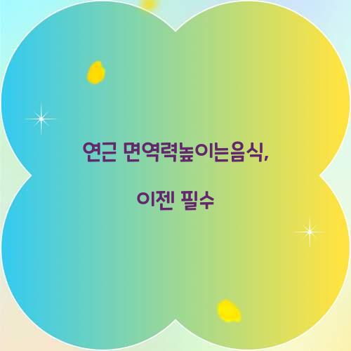 연근 면역력높이는음식, 이젠 필수