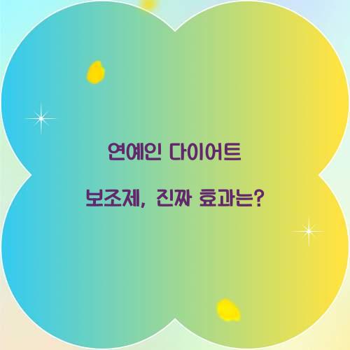 연예인 다이어트 보조제, 진짜 효과는?