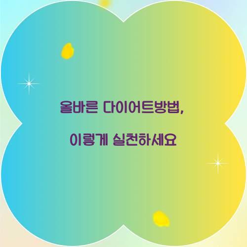 올바른 다이어트방법, 이렇게 실천하세요