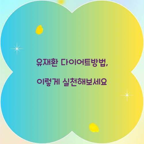 유재환 다이어트방법, 이렇게 실천해보세요