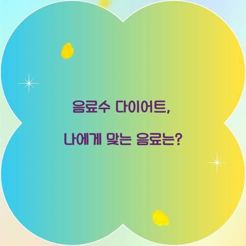 음료수 다이어트, 나에게 맞는 음료는?