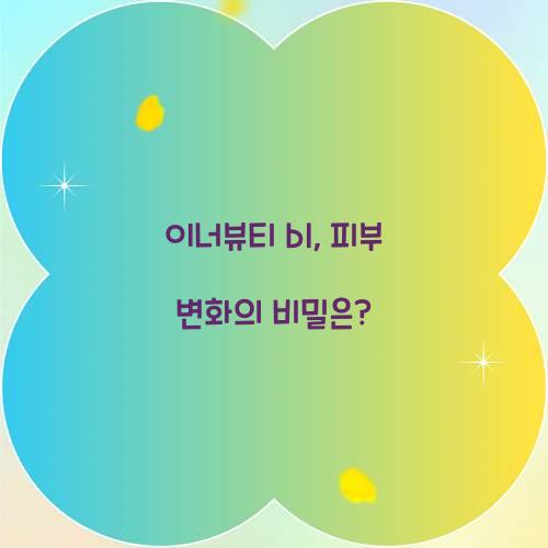 이너뷰티 bl, 피부 변화의 비밀은?