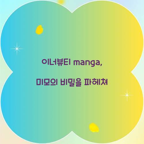 이너뷰티 manga, 미모의 비밀을 파헤쳐