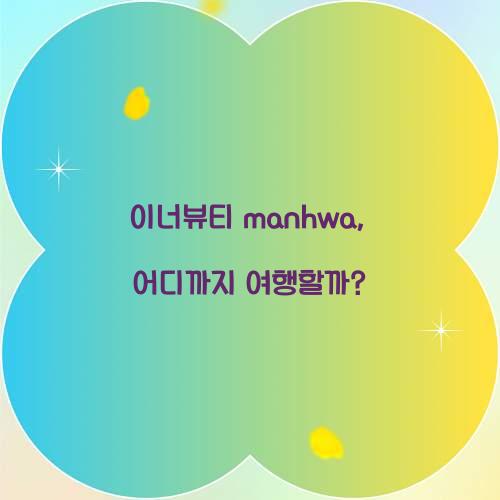 이너뷰티 manhwa, 어디까지 여행할까?