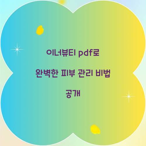 이너뷰티 pdf로 완벽한 피부 관리 비법 공개