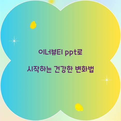 이너뷰티 ppt로 시작하는 건강한 변화법