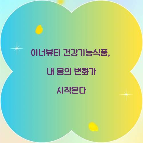 이너뷰티 건강기능식품, 내 몸의 변화가 시작된다