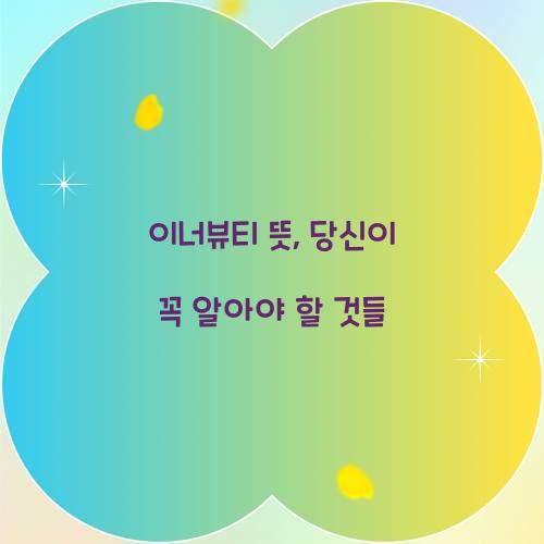 이너뷰티 뜻, 당신이 꼭 알아야 할 것들