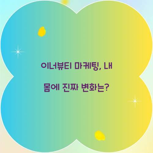 이너뷰티 마케팅, 내 몸에 진짜 변화는?