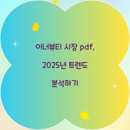이너뷰티 시장 pdf, 2025년 트렌드 분석하기
