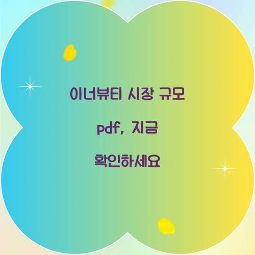이너뷰티 시장 규모 pdf, 지금 확인하세요