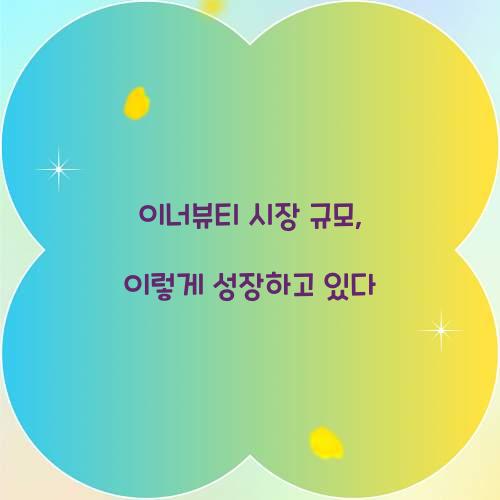 이너뷰티 시장 규모, 이렇게 성장하고 있다