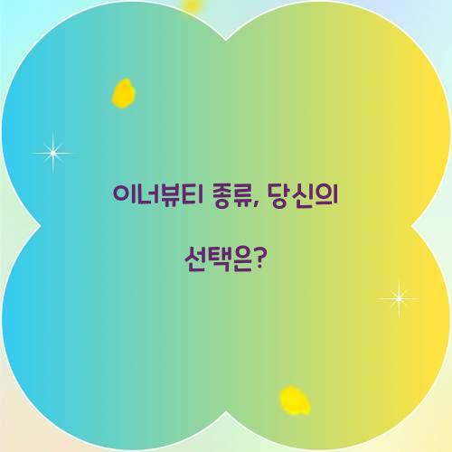 이너뷰티 종류, 당신의 선택은?