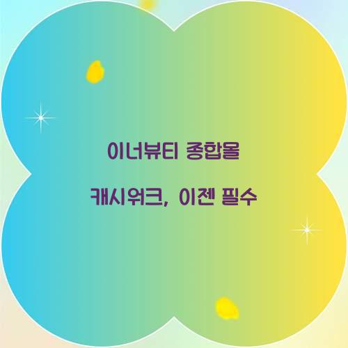 이너뷰티 종합몰 캐시워크, 이젠 필수