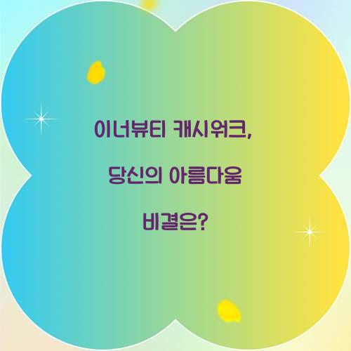 이너뷰티 캐시워크, 당신의 아름다움 비결은?