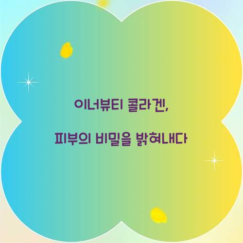 이너뷰티 콜라겐, 피부의 비밀을 밝혀내다