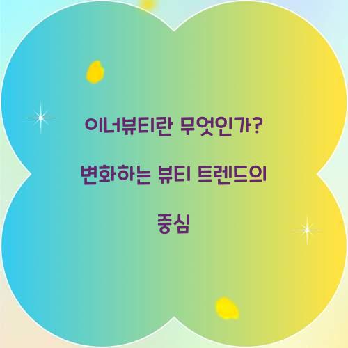 이너뷰티란 무엇인가? 변화하는 뷰티 트렌드의 중심