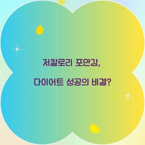 저칼로리 포만감, 다이어트 성공의 비결?