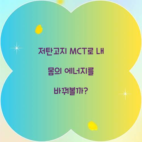 저탄고지 MCT로 내 몸의 에너지를 바꿔볼까?