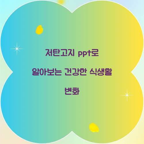 저탄고지 ppt로 알아보는 건강한 식생활 변화