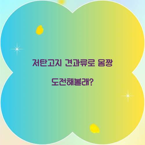 저탄고지 견과류로 몸짱 도전해볼래?