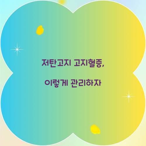 저탄고지 고지혈증, 이렇게 관리하자