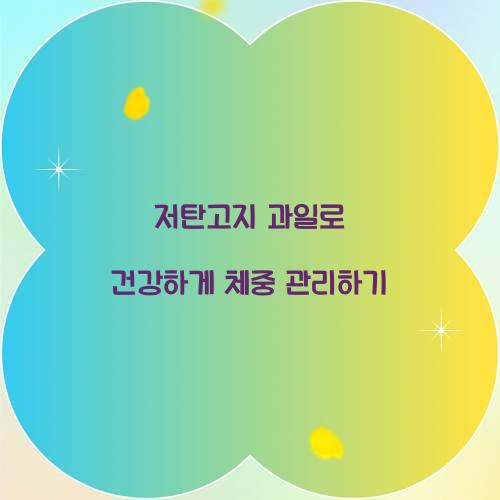 저탄고지 과일로 건강하게 체중 관리하기