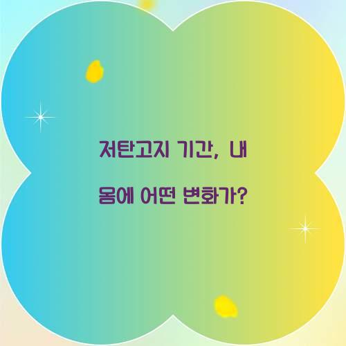 저탄고지 기간, 내 몸에 어떤 변화가?