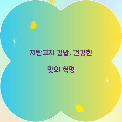 저탄고지 김밥, 건강한 맛의 혁명